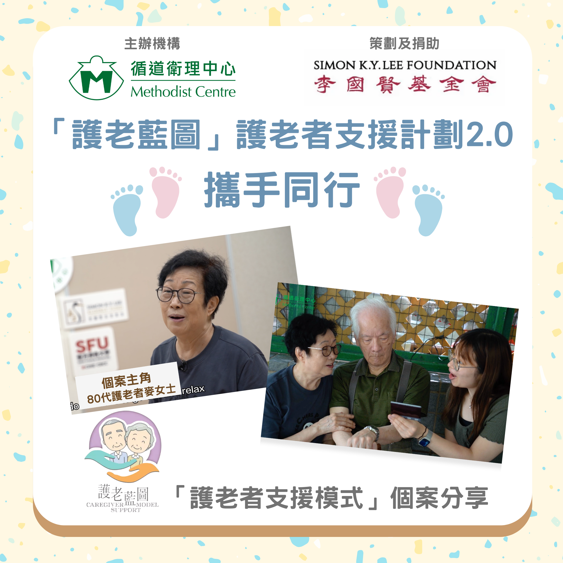 「护老蓝图」护老者支援计划2.0  携手同行